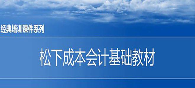 【精美PPT】松下精益成本培訓(xùn)教材-41頁(yè)