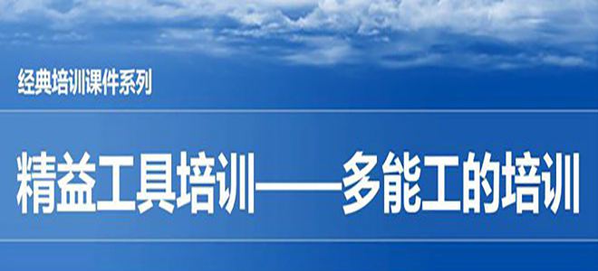 【精美PPT】一汽豐田精益工具-多能工培訓(xùn)教材-34頁(yè)