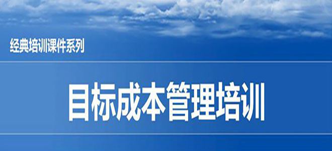 【精美PPT】某汽車公司目標(biāo)成本管理培訓(xùn)教材-17頁(yè)