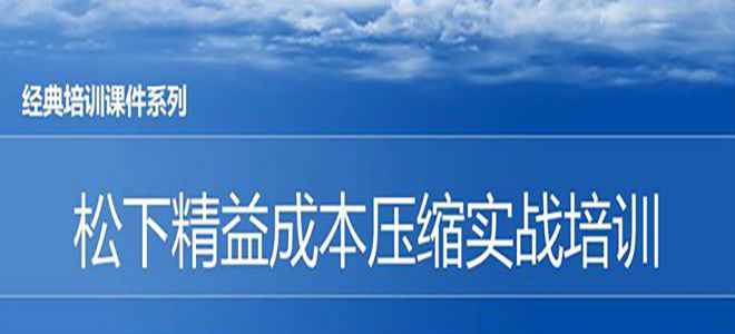 【精美PPT】松下精益成本壓縮實(shí)戰(zhàn)培訓(xùn)課件-32頁(yè)