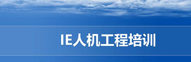 【精美PPT】IE人機(jī)工程培訓(xùn)經(jīng)典課件