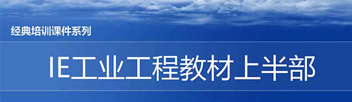 【精美PPT】IE人機(jī)工程培訓(xùn)教材（上部）