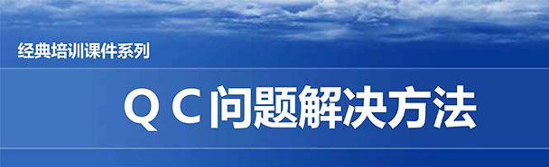 【精美PPT】QC問(wèn)題解決方法經(jīng)典培訓(xùn)課件