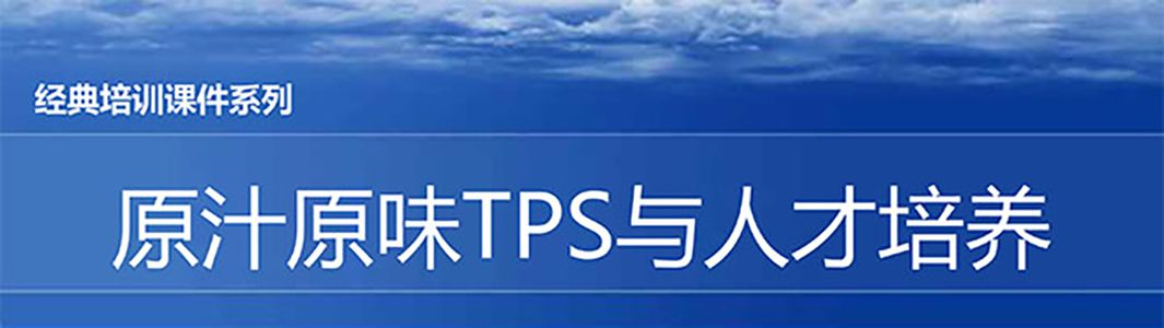 【精美PPT】原汁原味TPS與人才育成培訓(xùn)資料