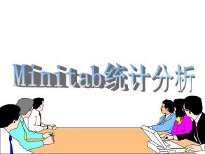 《Minitab與統(tǒng)計應(yīng)用培訓(xùn)》課程大綱