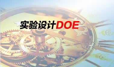 《實驗設(shè)計——DOE培訓(xùn)》課程大綱