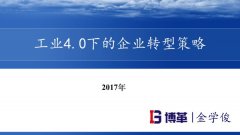 工業(yè)4.0下的企業(yè)精益轉型策略課件精華