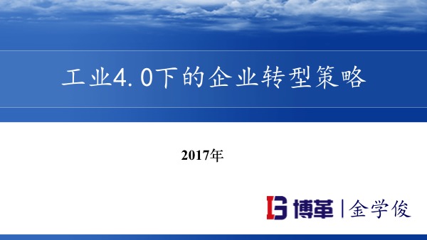 工業(yè)4.0下的企業(yè)轉型策略