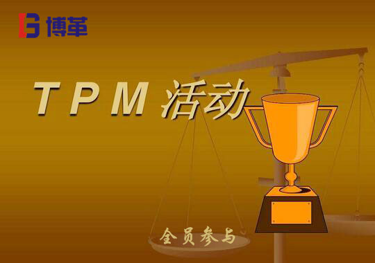 TPM推進(jìn)心得體會(huì)