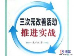 解決重復發(fā)生問題的三次元改善方式