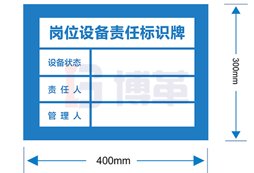 崗位設(shè)備責(zé)任標(biāo)識牌