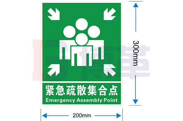 緊急集合點(diǎn)標(biāo)識牌