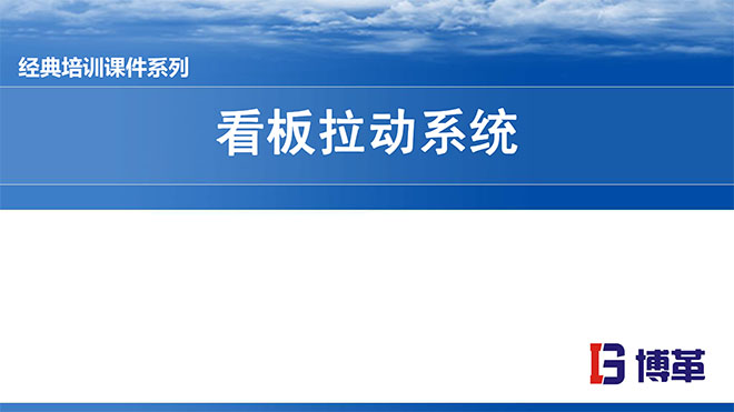 看板拉動系統(tǒng)實(shí)操經(jīng)典教材PPT