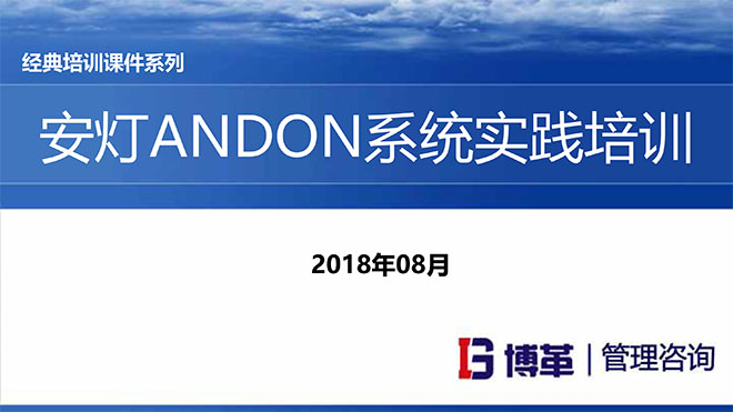 【精美PPT】安燈ANDON系統(tǒng)實踐培訓經(jīng)典課件