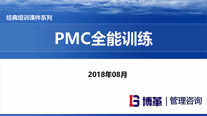 【精美PPT】PMC計(jì)劃物料控制經(jīng)理實(shí)戰(zhàn)精典課程