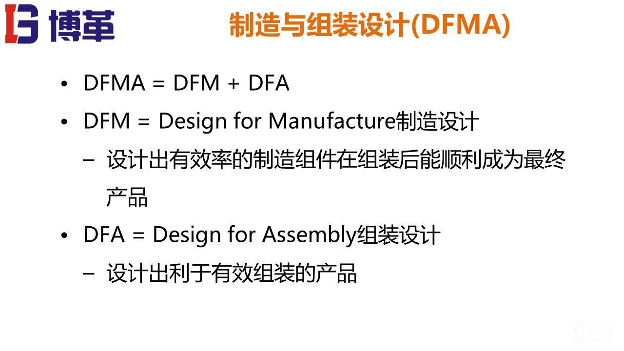 DFMA可制造性設(shè)計(jì)培訓(xùn)