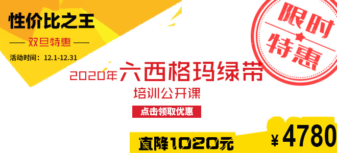 雙旦特惠直降1020元：2020年六西格瑪綠帶五月公開課火熱報名中！