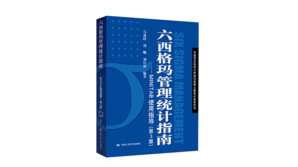 免費(fèi)領(lǐng)書|六西格瑪藍(lán)皮書（六西格瑪管理統(tǒng)計(jì)指南 ）PDF免費(fèi)下載