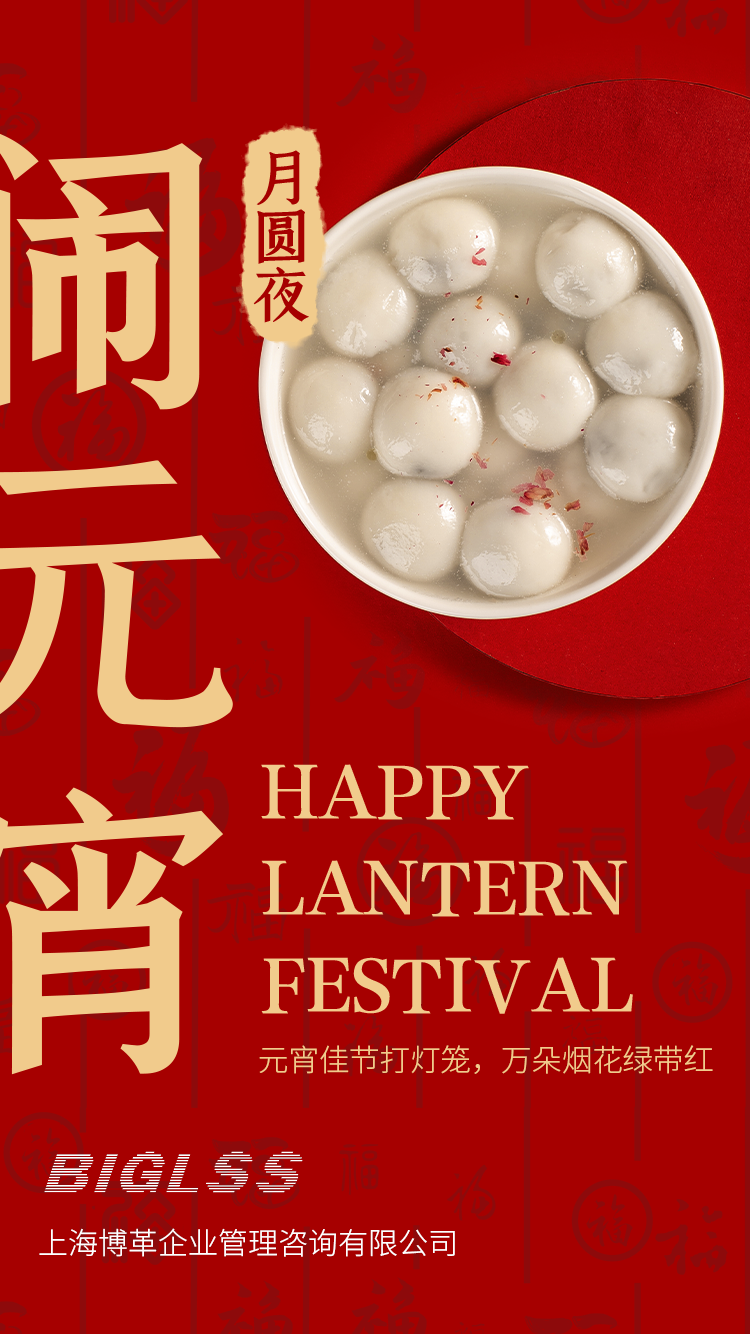 博革集團(tuán)恭祝大家元宵快樂(lè)！生活美滿幸福！